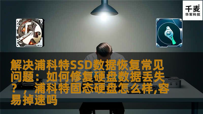 探讨如何有效修复浦科特SSD硬盘数据丢失问题，提供常见问题的解决方案，帮助用户恢复丢失数据。