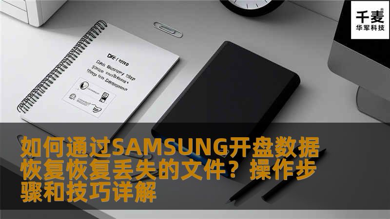 本文详细讲解了如何使用SAMSUNG开盘数据恢复工具恢复丢失的文件。无论是意外删除、格式化、病毒攻击还是硬盘故障，SAMSUNG开盘数据恢复都能为你提供有效解决方案，帮助你找回丢失的重要文件。本文包括操作步骤、技巧以及常见问题解答，助你轻松掌握数据恢复技巧。