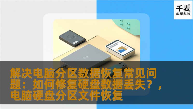 解决电脑分区数据恢复常见问题：如何修复硬盘数据丢失？，电脑硬盘分区文件恢复