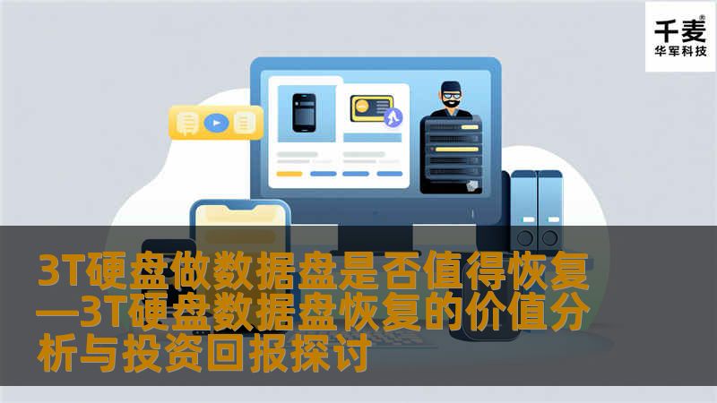 3T硬盘做数据盘是否值得恢复—3T硬盘数据盘恢复的价值分析与投资回报探讨