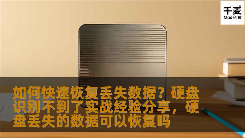 本文将分享实战经验，教你如何恢复因硬盘故障或其他原因丢失的宝贵数据。包括硬盘无法识别的常见原因和有效的解决方法，让你从中获得有用的技巧，帮助你轻松应对数据丢失的困境。