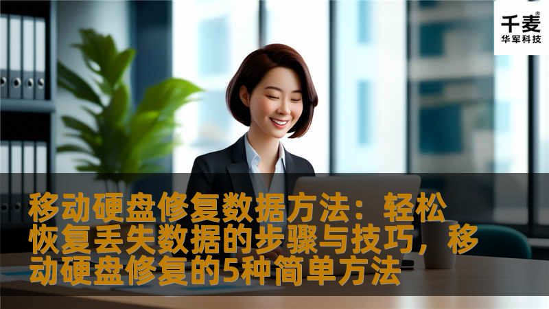 本文将为您详细介绍如何修复移动硬盘中的丢失数据，提供简明易懂的修复方法与技巧，让您无需担心数据丢失问题。