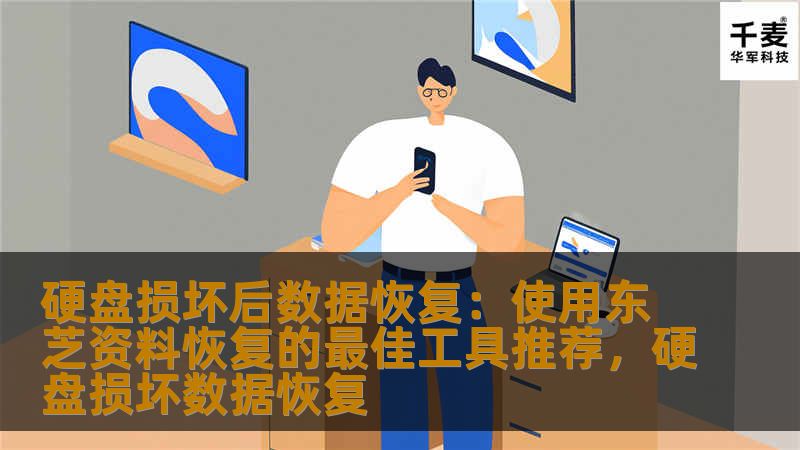 了解如何使用东芝资料恢复工具，快速有效地恢复因硬盘损坏丢失的重要数据。无论是个人用户还是企业用户，掌握数据恢复的技巧和工具，确保不丢失任何宝贵信息。