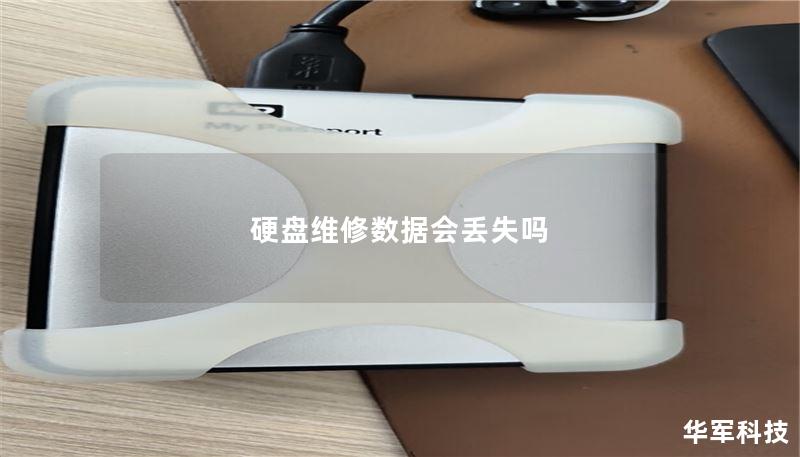 本文将深入探讨硬盘维修过程中数据是否会丢失的问题，提供详细的操作教程和真实案例分析，帮助用户更好地理解数据恢复。