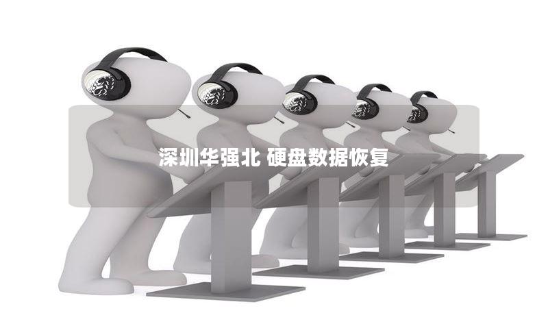 在深圳华强北提供专业的硬盘数据恢复服务，帮助您解决硬盘故障带来的数据丢失问题。