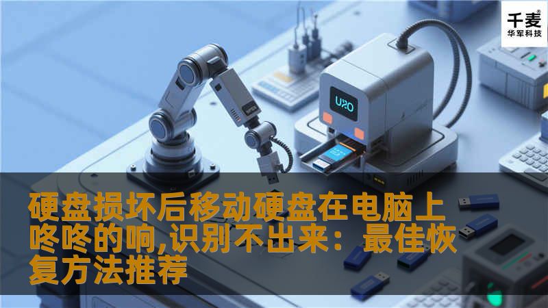 当你遇到硬盘损坏、移动硬盘发出“咚咚”声音且无法识别的情况时，不必惊慌。本文将为你介绍如何通过专业方法修复硬盘并恢复数据，帮助你找回丢失的重要文件。