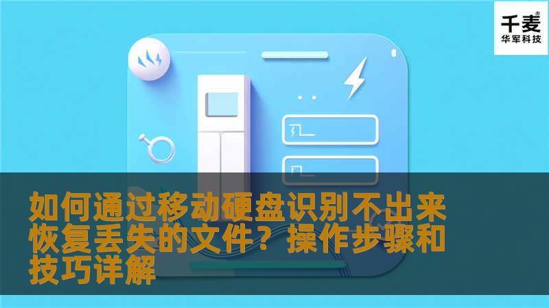 如何通过移动硬盘识别不出来恢复丢失的文件？操作步骤和技巧详解