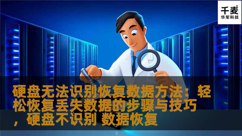 当硬盘无法识别或丢失数据时，很多用户往往感到无从下手。本文将为您提供一系列有效的硬盘数据恢复方法，帮助您轻松解决硬盘无法识别问题，恢复重要文件。