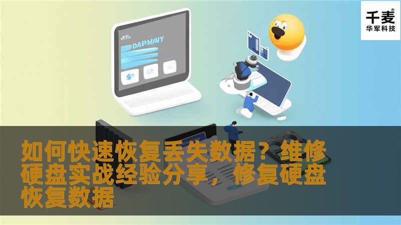 在硬盘损坏或数据丢失的情况下，如何快速恢复丢失的数据？本文将从硬盘维修与数据恢复的实战经验出发，详细分享硬盘故障排查、数据恢复的有效方法，并提供实用技巧，帮助用户解决数据丢失问题。