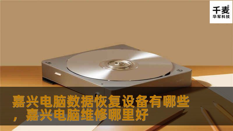 在嘉兴，电脑数据恢复设备种类繁多，选择合适的设备可以帮助您快速恢复丢失的重要数据。本文将为您详细介绍嘉兴地区常见的电脑数据恢复设备，助您轻松应对数据丢失问题。