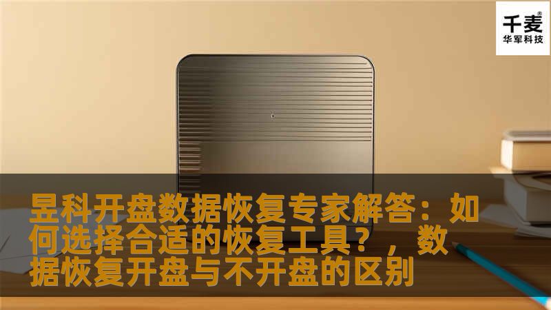 数据丢失是每个人都会遇到的问题，尤其在重要的文件和资料丢失时，恢复工具的选择显得尤为重要。本文将由昱科开盘数据恢复专家为您讲解如何选择合适的数据恢复工具，帮助您解决数据丢失的困境。