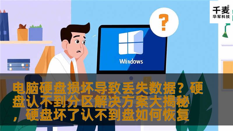 电脑硬盘损坏导致丢失数据？硬盘认不到分区解决方案大揭秘，硬盘坏了认不到盘如何恢复