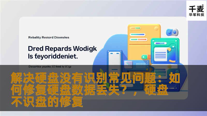 了解硬盘没有识别问题的常见原因，并掌握修复硬盘数据丢失的方法，保护您的重要文件和数据安全。