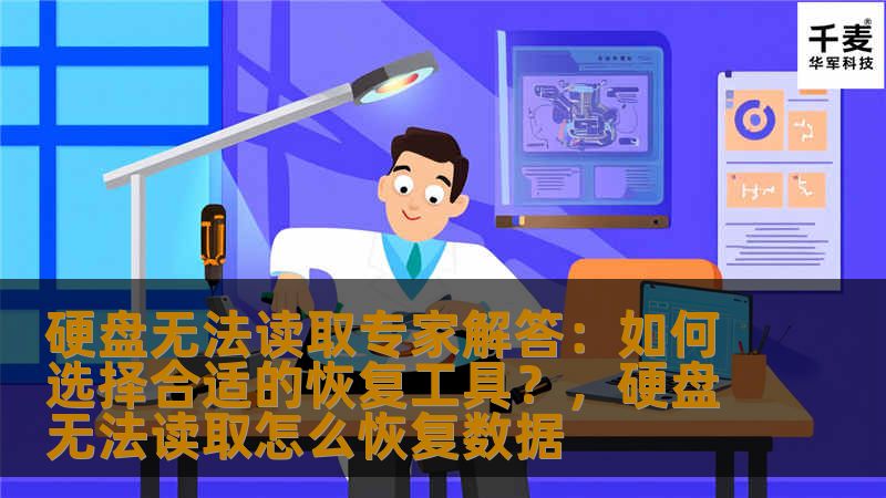 本文深入探讨了硬盘无法读取时，如何选择合适的恢复工具。无论是数据丢失还是硬盘故障，本文为你提供专家级的建议，帮助你快速找回宝贵数据。