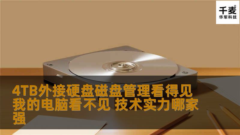 4TB外接硬盘磁盘管理看得见我的电脑看不见 技术实力哪家强