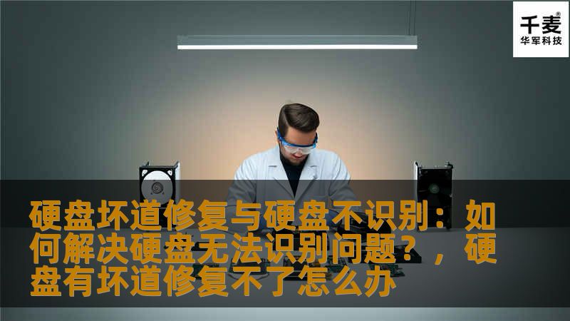 硬盘坏道修复与硬盘不识别的问题，困扰了很多用户，尤其是当我们需要重要数据时，硬盘无法识别或出现坏道，如何解决这些问题？本文为您提供详尽的解决方案，帮助您轻松应对硬盘修复问题。