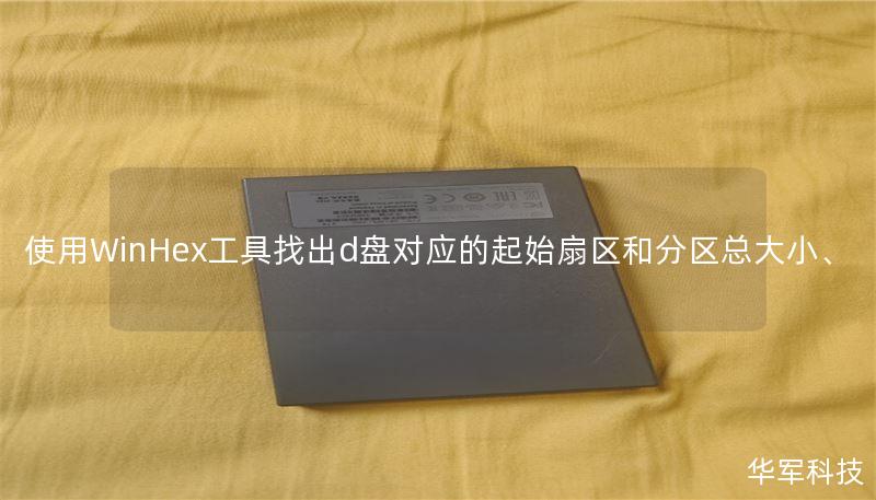 使用WinHex工具找出d盘对应的起始扇区和分区总大小、