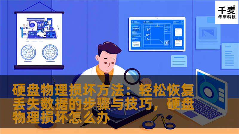 硬盘物理损坏方法：轻松恢复丢失数据的步骤与技巧，硬盘物理损坏怎么办