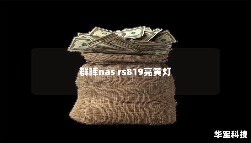 群晖NAS RS819亮黄灯的故障排查与解决方案