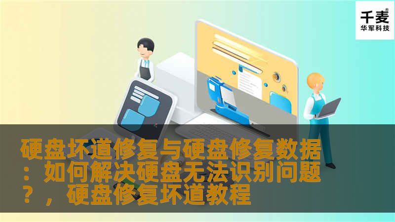 硬盘坏道修复与硬盘修复数据：如何解决硬盘无法识别问题？，硬盘修复坏道教程