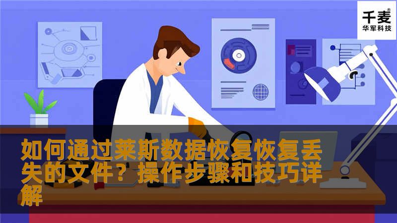 在面对文件丢失或误删时，如何有效地恢复数据成为了每个电脑用户的重要问题。莱斯数据恢复软件凭借其强大的数据恢复能力，成为了解决这一问题的最佳选择。本文将详细介绍如何使用莱斯数据恢复来恢复丢失的文件，以及相关操作步骤和技巧。