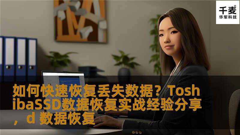 如何快速恢复丢失数据？ToshibaSSD数据恢复实战经验分享，d 数据恢复