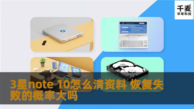 3星note 10怎么清资料 恢复失败的概率大吗