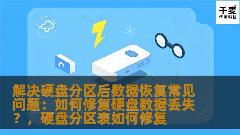 解决硬盘分区后数据恢复常见问题：如何修复硬盘数据丢失？，硬盘分区表如何修复