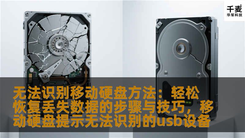 本文介绍了如何解决移动硬盘无法识别的问题，并提供了一些有效的恢复丢失数据的技巧，帮助用户在面对数据丢失时能够迅速采取措施，找回重要的文件与资料。