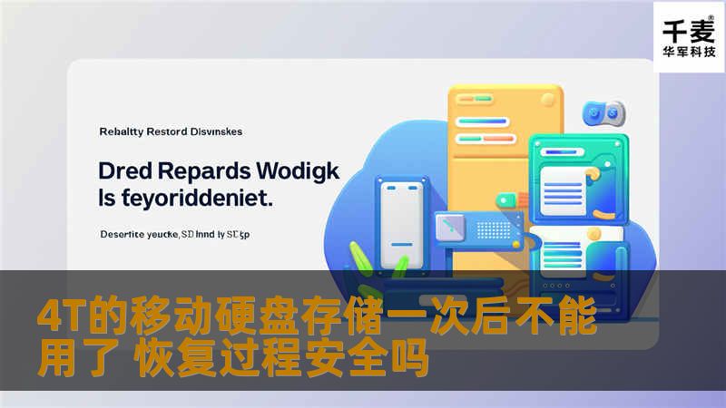4T的移动硬盘存储一次后不能用了 恢复过程安全吗