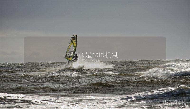 RAID机制详解：数据安全的守护者