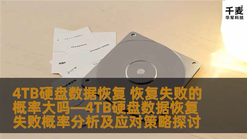 4TB硬盘数据恢复 恢复失败的概率大吗—4TB硬盘数据恢复失败概率分析及应对策略探讨