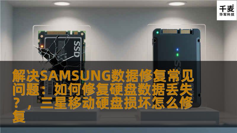 在数据丢失的情况下，如何有效修复SAMSUNG硬盘？本文为您带来详细的解决方案，帮助您找回珍贵数据，避免数据丢失带来的困扰。
