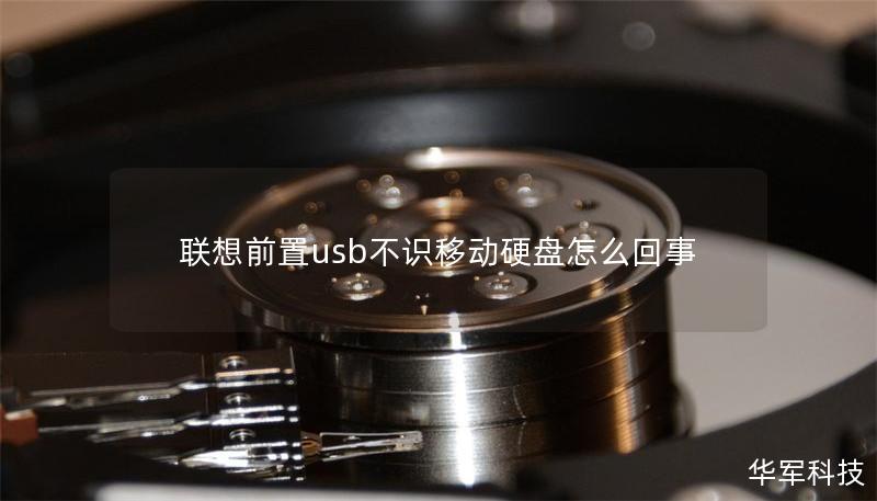 本文探讨了联想前置USB不识别移动硬盘的原因及解决方法，提供详细的操作教程和真实案例分析，帮助用户快速恢复数据。