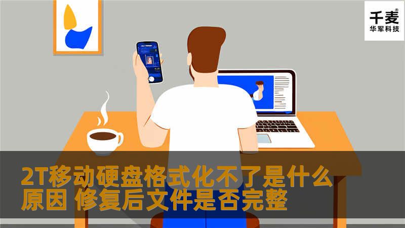 2T移动硬盘格式化不了是什么原因 修复后文件是否完整