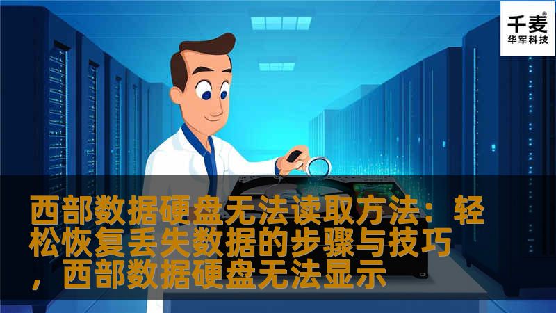 西部数据硬盘无法读取怎么办？本篇文章详细介绍了西部数据硬盘无法读取的常见原因及解决方案，帮助你轻松恢复丢失的数据，避免重要文件的永久丢失。无论是硬件故障、系统问题，还是文件损坏，我们都为你提供了实用的技巧和步骤，让你高效恢复数据，轻松应对各种存储问题。