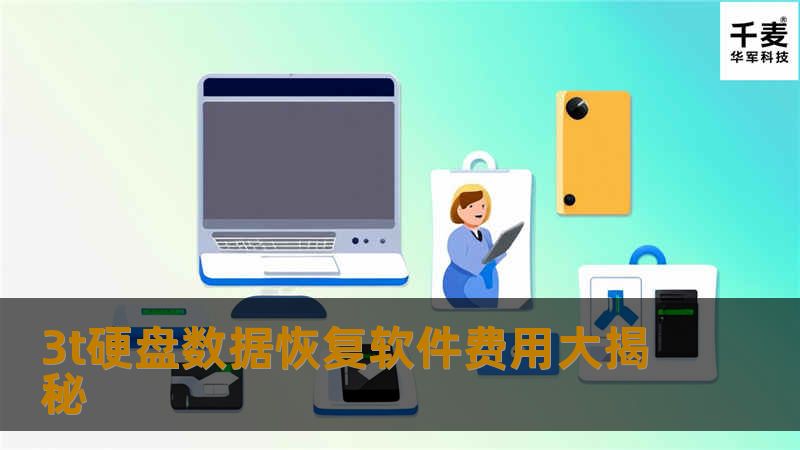 3t硬盘数据恢复软件费用大揭秘