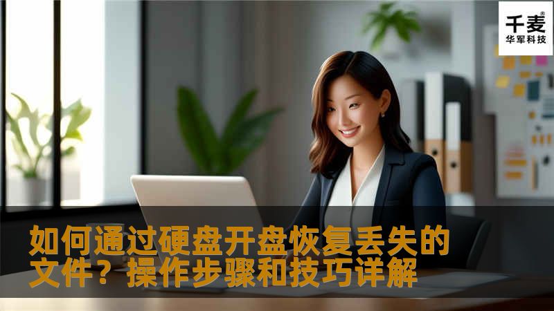 如何通过硬盘开盘恢复丢失的文件？操作步骤和技巧详解