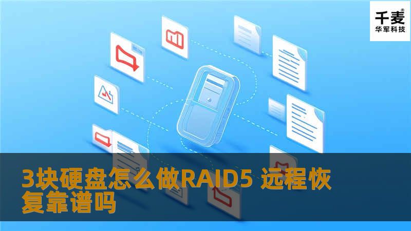3块硬盘怎么做RAID5 远程恢复靠谱吗