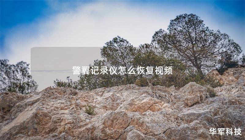 以警翼记录仪恢复视频的完整指南