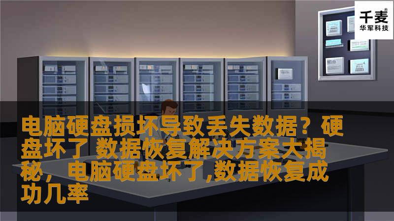 本文将揭示硬盘损坏后丢失数据的恢复方案，介绍不同类型的硬盘损坏以及相应的恢复方法，帮助您了解如何通过专业的数据恢复技术，避免数据丢失的风险。