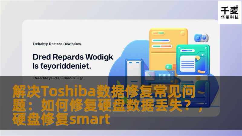 解决Toshiba数据修复常见问题：如何修复硬盘数据丢失？，硬盘修复smart