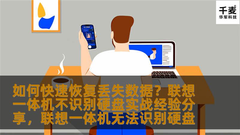 如何快速恢复丢失数据？联想一体机不识别硬盘实战经验分享，联想一体机无法识别硬盘