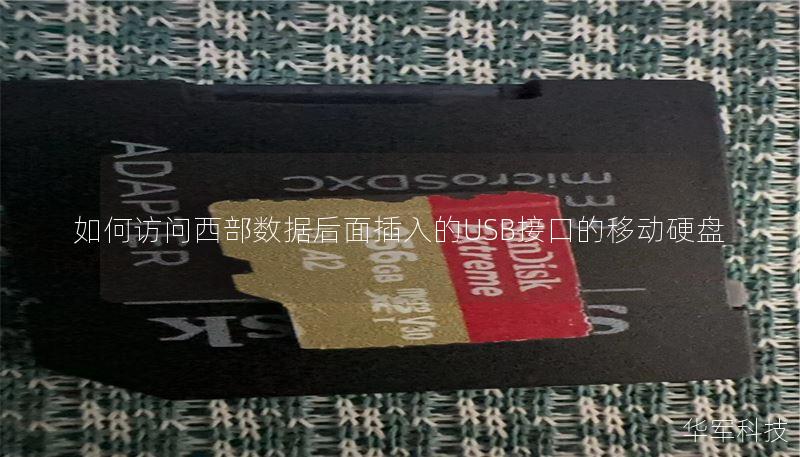 本文将详细介绍如何访问西部数据后面插入的USB接口的移动硬盘，包括故障分析、操作方法、真实案例和常见问题解答，帮助用户轻松解决问题。