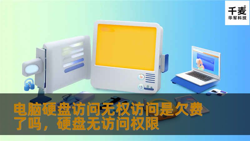 电脑硬盘访问无权访问是欠费了吗，硬盘无访问权限