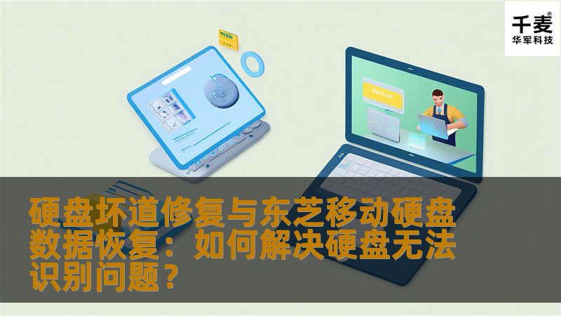 本文将详细探讨如何修复硬盘坏道以及解决东芝移动硬盘无法识别的问题，提供实用的解决方案，帮助用户恢复丢失的数据。