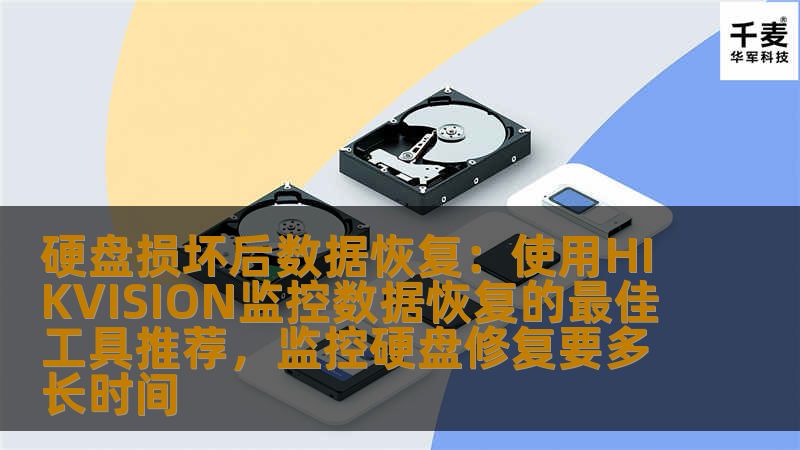 介绍HIKVISION监控硬盘损坏后，如何使用专业的数据恢复工具高效、安全地恢复丢失的监控数据。通过具体推荐的工具与方法，帮助用户解决硬盘故障问题，确保监控数据的安全。