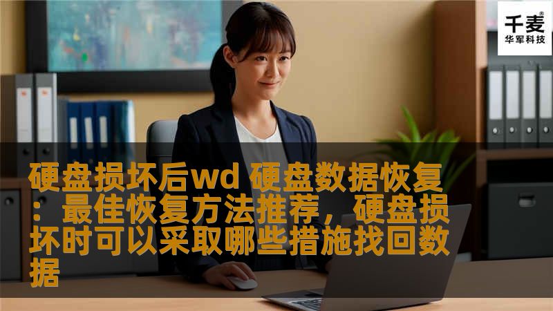 硬盘损坏后wd 硬盘数据恢复：最佳恢复方法推荐，硬盘损坏时可以采取哪些措施找回数据