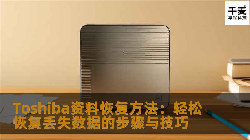 Toshiba资料恢复方法：轻松恢复丢失数据的步骤与技巧