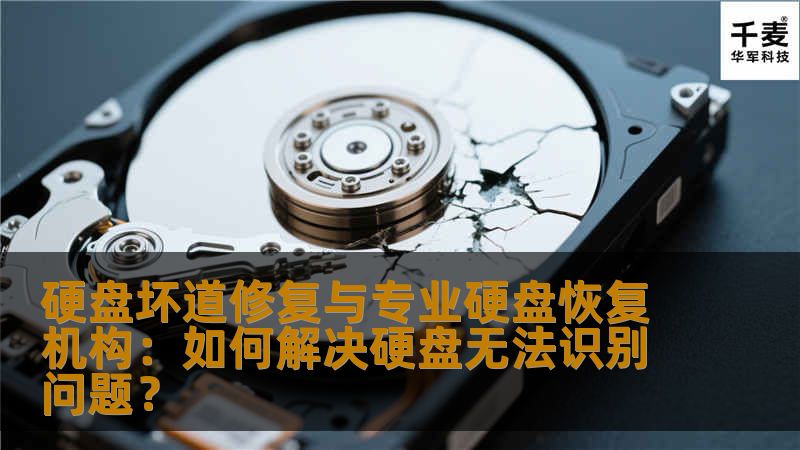 硬盘坏道修复与专业硬盘恢复机构：如何解决硬盘无法识别问题？